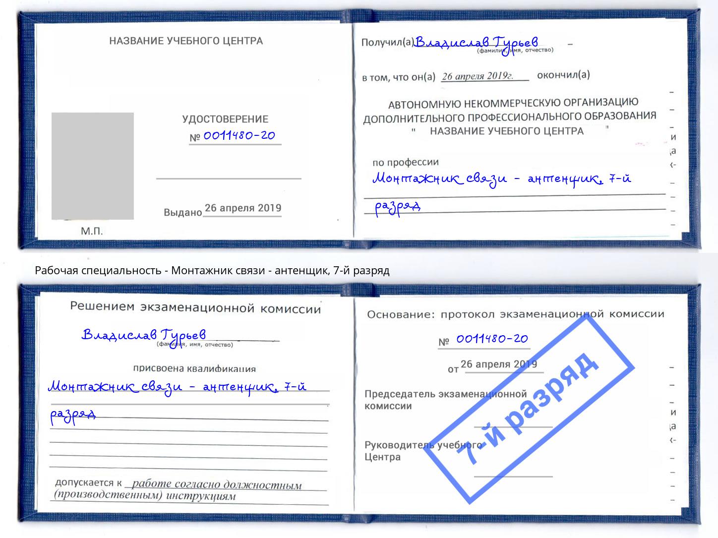 корочка 7-й разряд Монтажник связи - антенщик Зеленодольск