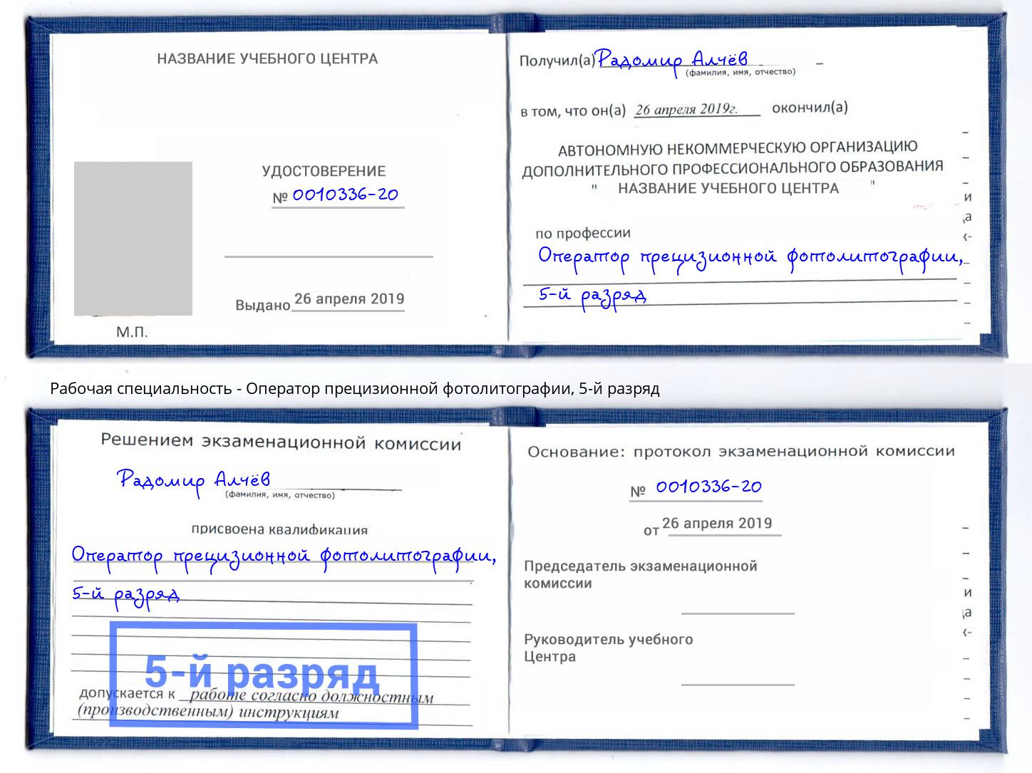 корочка 5-й разряд Оператор прецизионной фотолитографии Зеленодольск