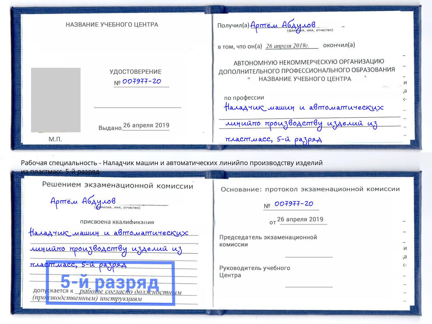 корочка 5-й разряд Наладчик машин и автоматических линийпо производству изделий из пластмасс Зеленодольск