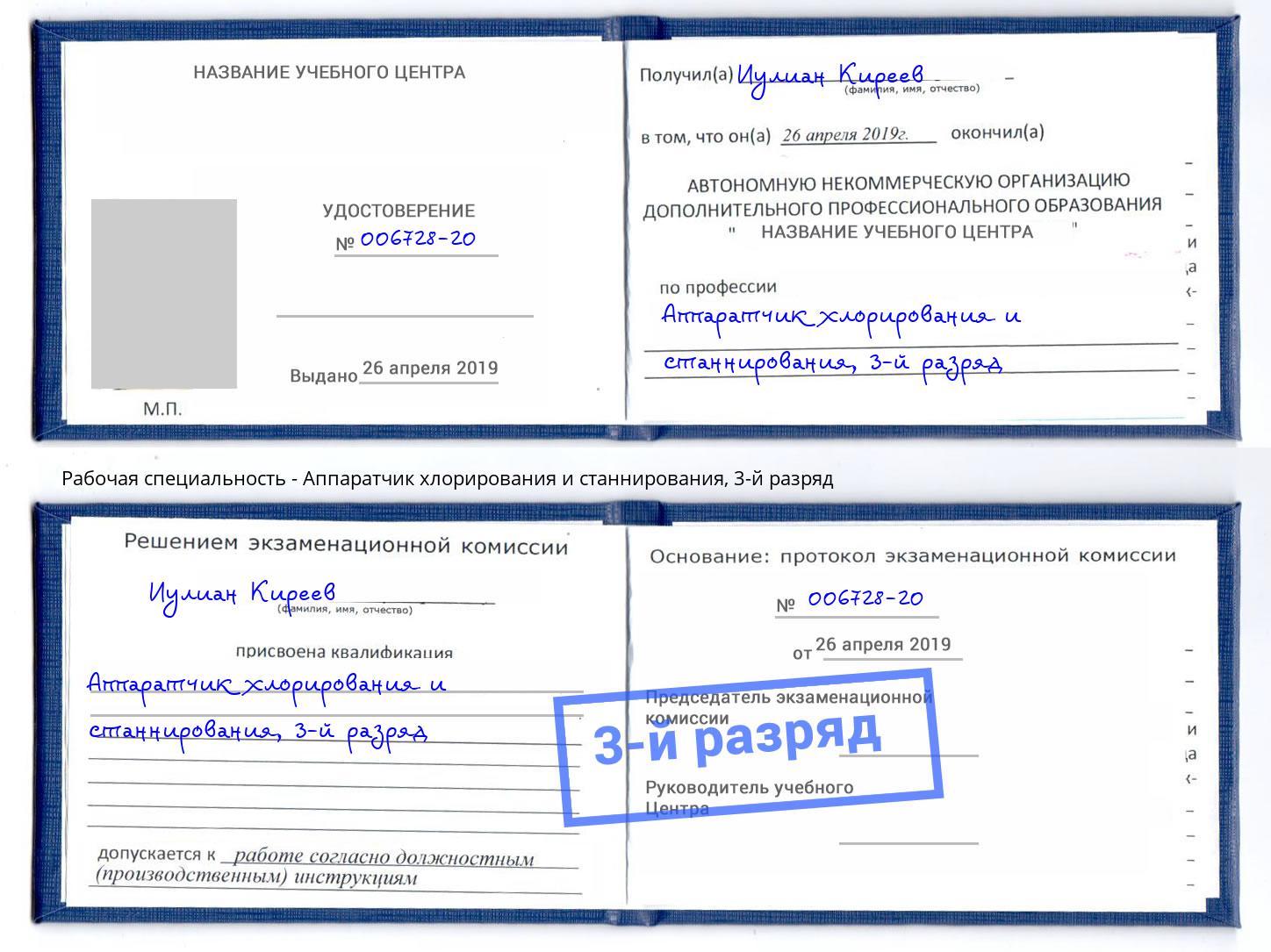 корочка 3-й разряд Аппаратчик хлорирования и станнирования Зеленодольск
