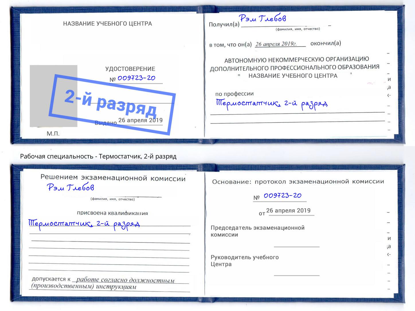 корочка 2-й разряд Термостатчик Зеленодольск