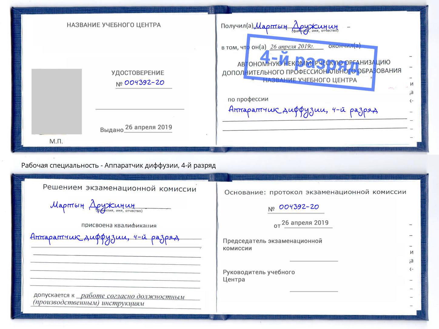 корочка 4-й разряд Аппаратчик диффузии Зеленодольск