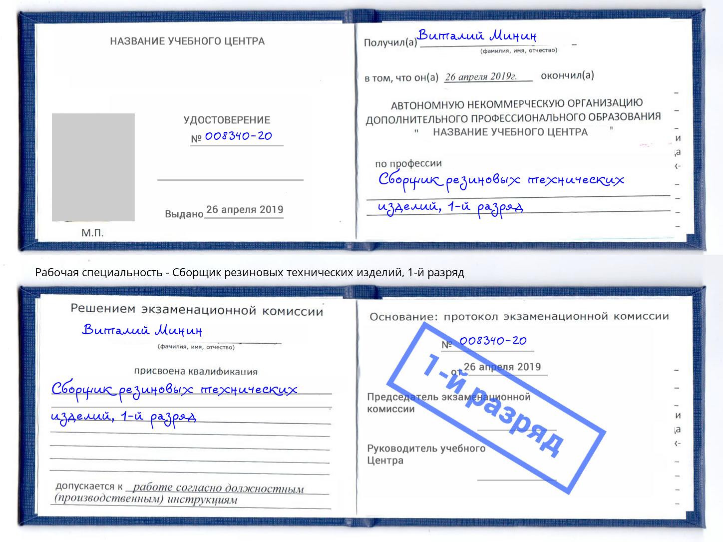 корочка 1-й разряд Сборщик резиновых технических изделий Зеленодольск