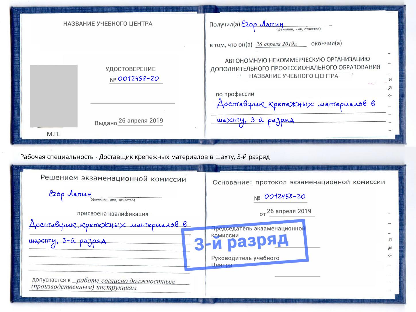 корочка 3-й разряд Доставщик крепежных материалов в шахту Зеленодольск