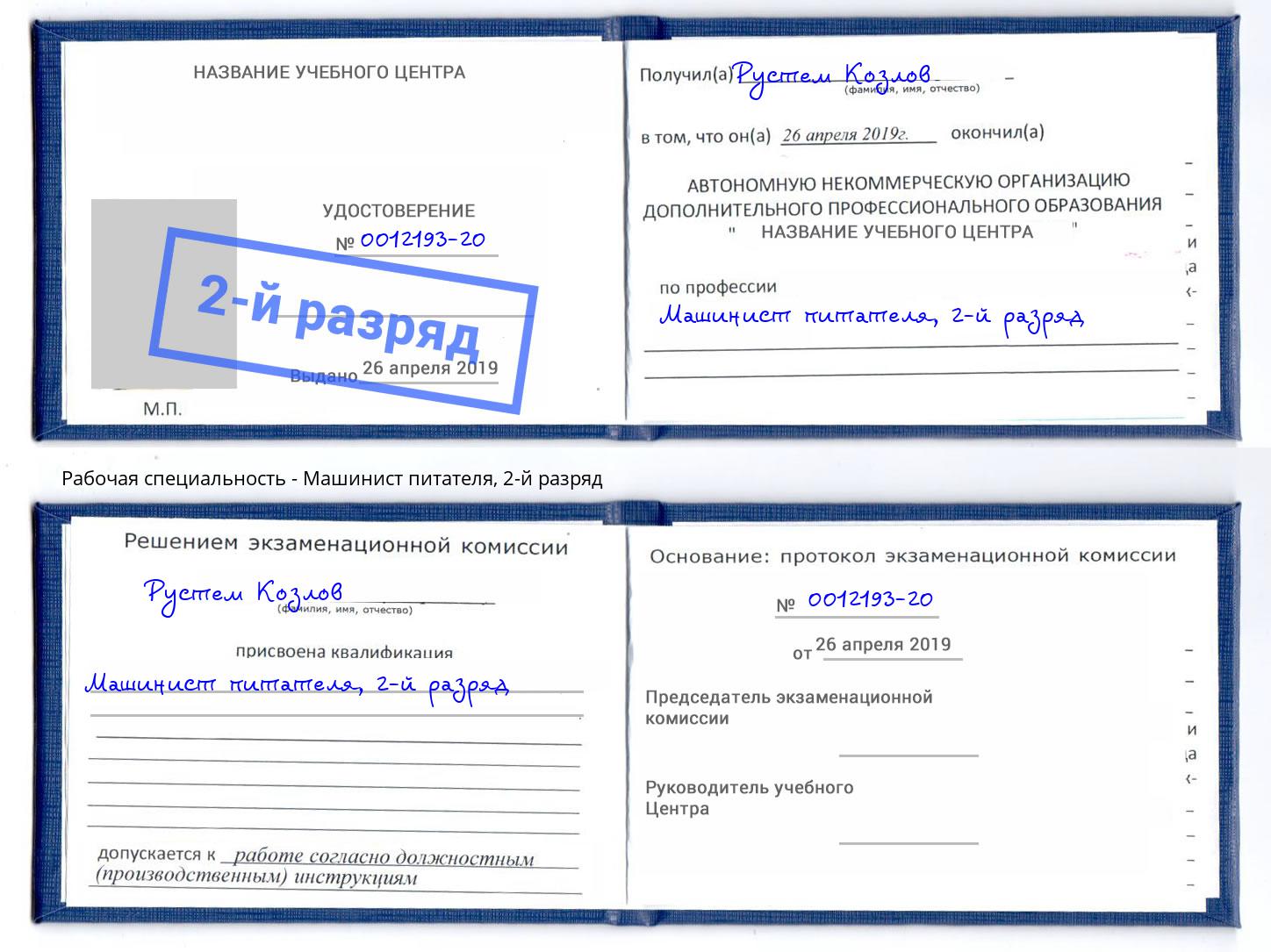 корочка 2-й разряд Машинист питателя Зеленодольск