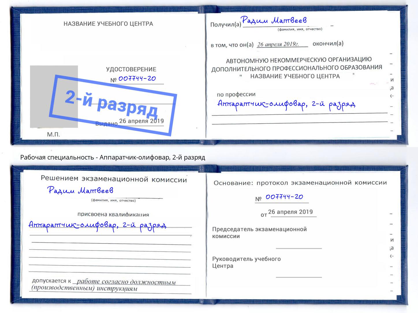 корочка 2-й разряд Аппаратчик-олифовар Зеленодольск