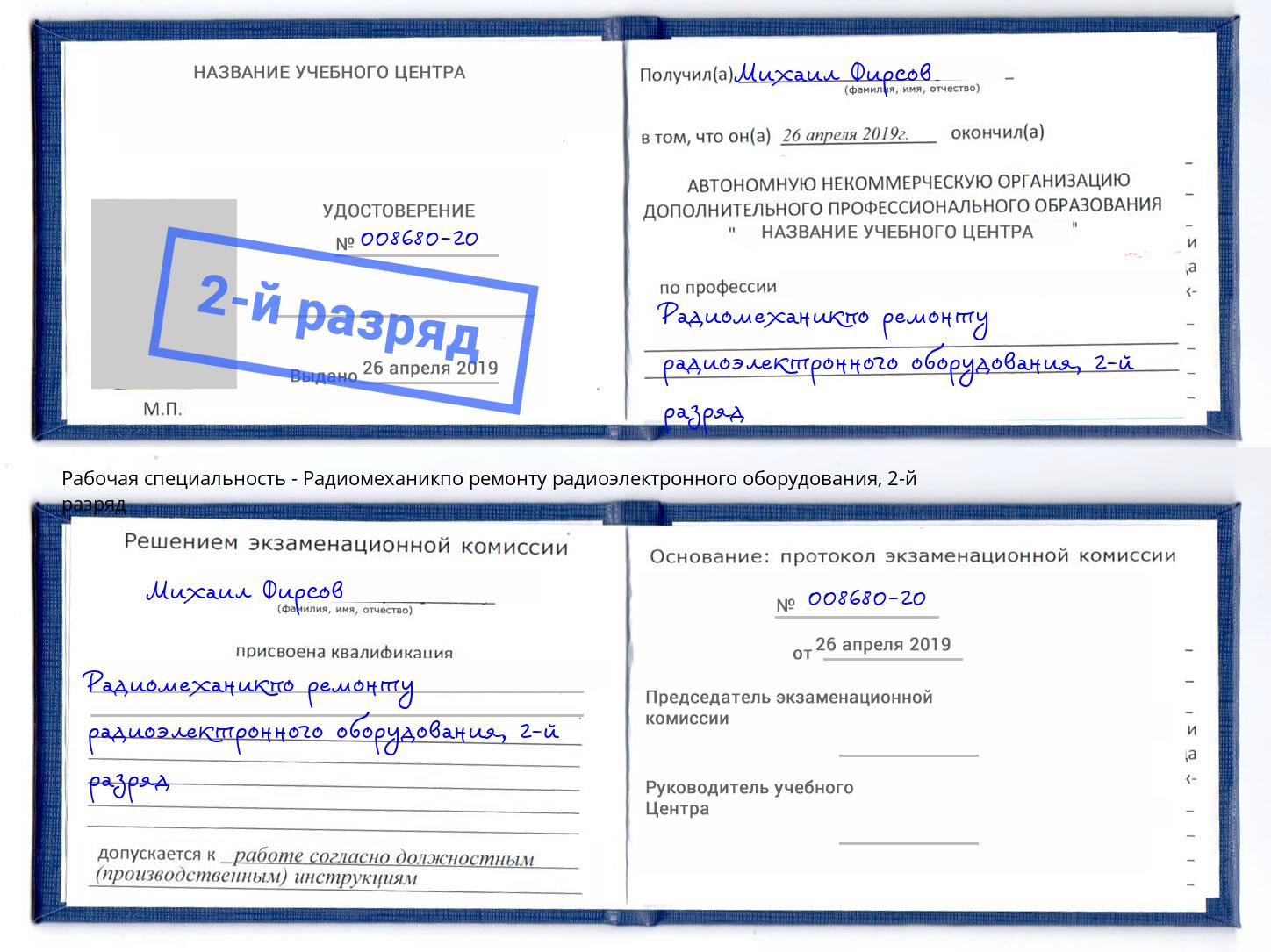 корочка 2-й разряд Радиомеханикпо ремонту радиоэлектронного оборудования Зеленодольск