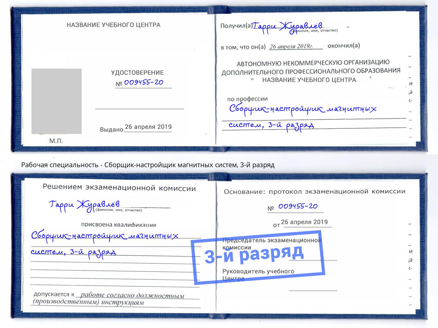 корочка 3-й разряд Сборщик-настройщик магнитных систем Зеленодольск