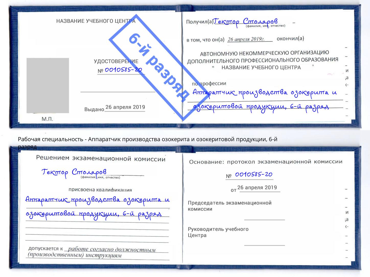 корочка 6-й разряд Аппаратчик производства озокерита и озокеритовой продукции Зеленодольск