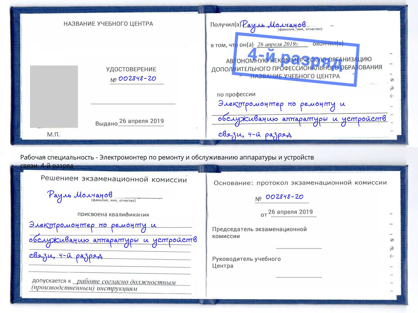 корочка 4-й разряд Электромонтер по ремонту и обслуживанию аппаратуры и устройств связи Зеленодольск