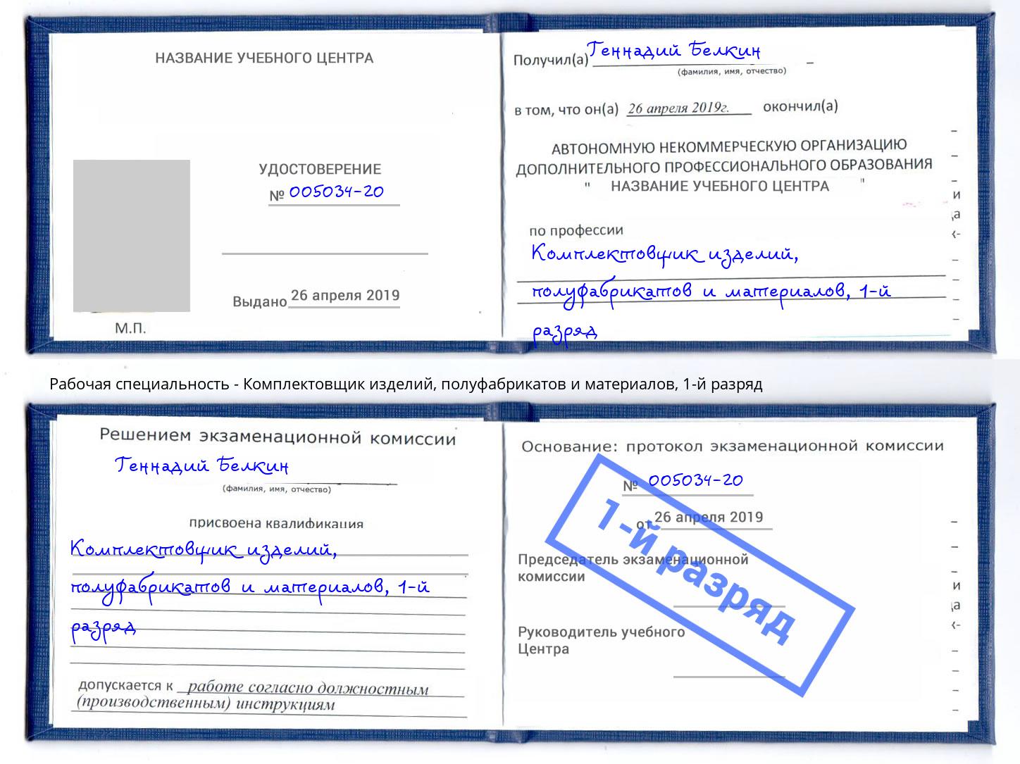 корочка 1-й разряд Комплектовщик изделий, полуфабрикатов и материалов Зеленодольск