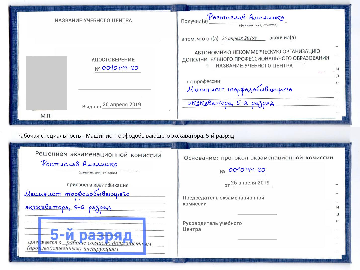 корочка 5-й разряд Машинист торфодобывающего экскаватора Зеленодольск