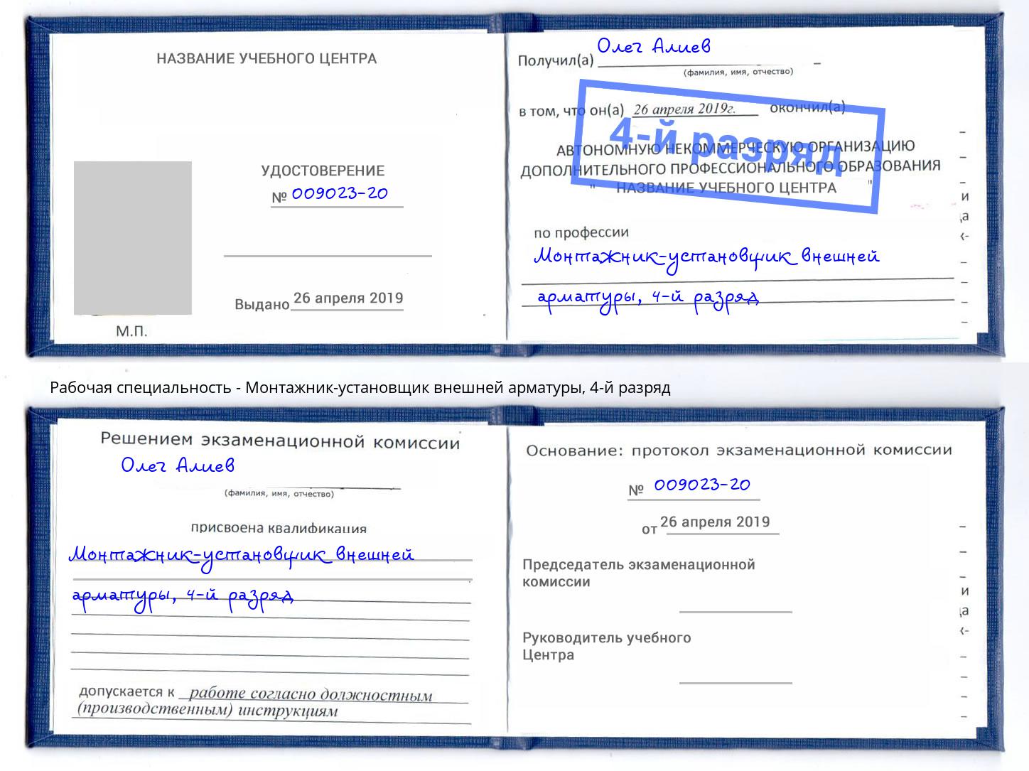 корочка 4-й разряд Монтажник-установщик внешней арматуры Зеленодольск