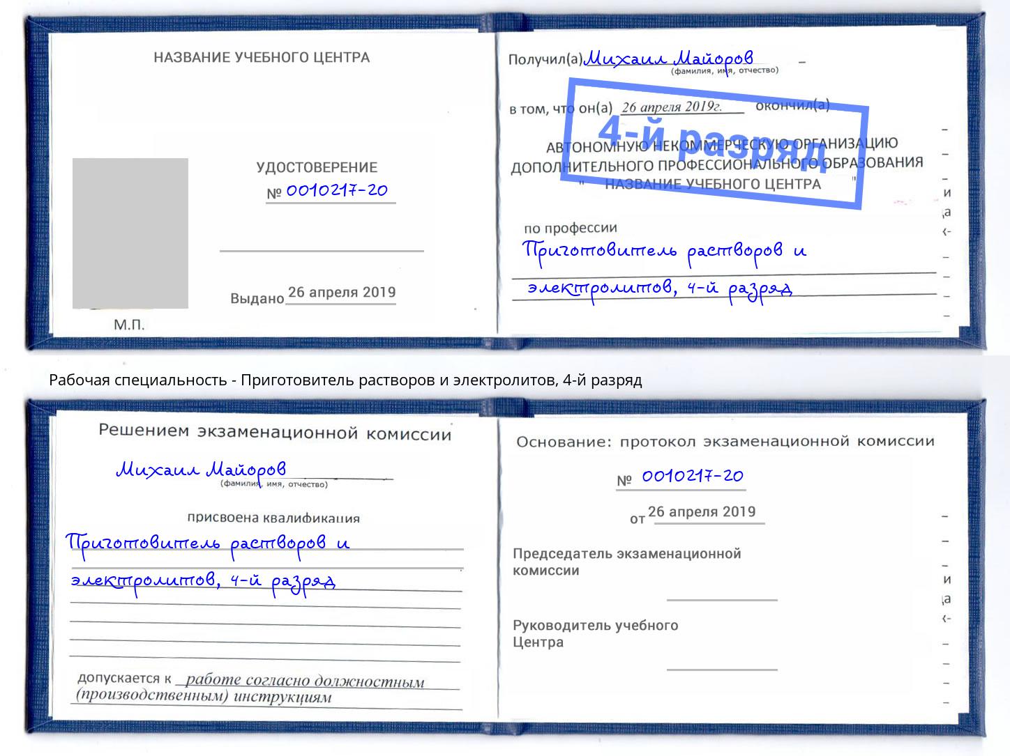корочка 4-й разряд Приготовитель растворов и электролитов Зеленодольск