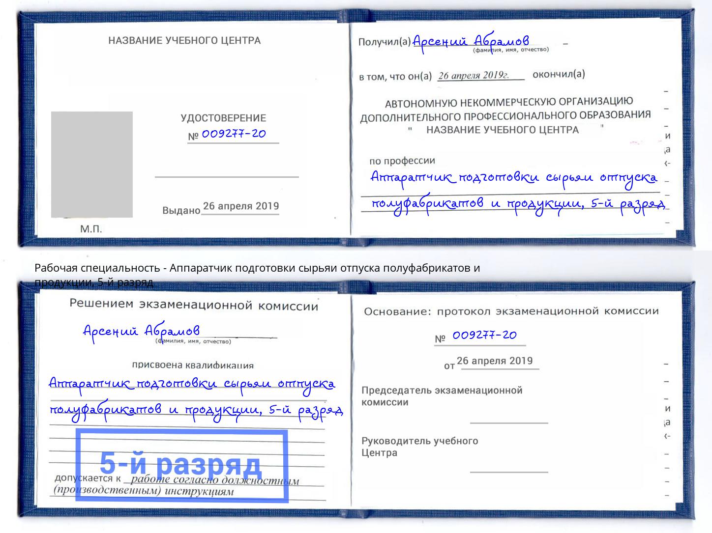 корочка 5-й разряд Аппаратчик подготовки сырьяи отпуска полуфабрикатов и продукции Зеленодольск