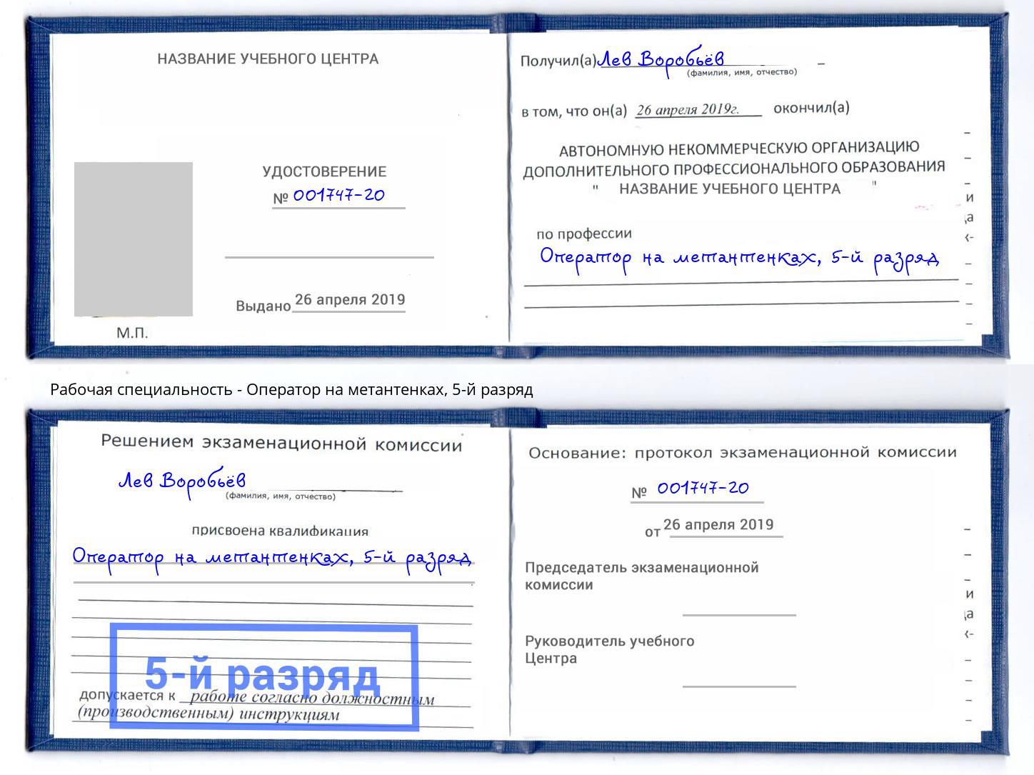 корочка 5-й разряд Оператор на метантенках Зеленодольск