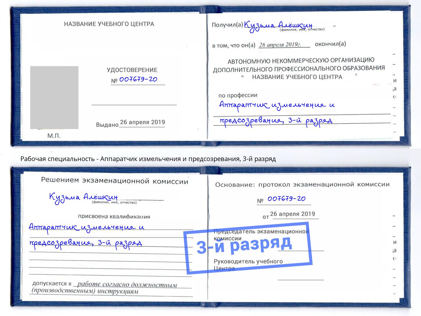 корочка 3-й разряд Аппаратчик измельчения и предсозревания Зеленодольск