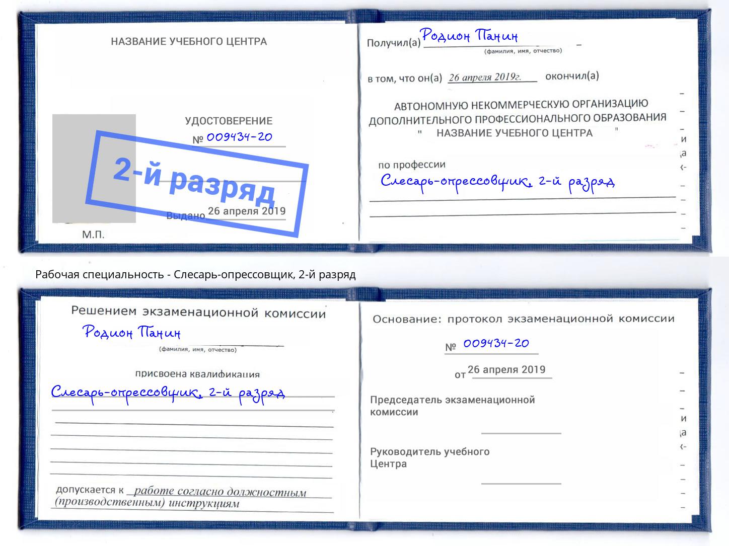 корочка 2-й разряд Слесарь-опрессовщик Зеленодольск