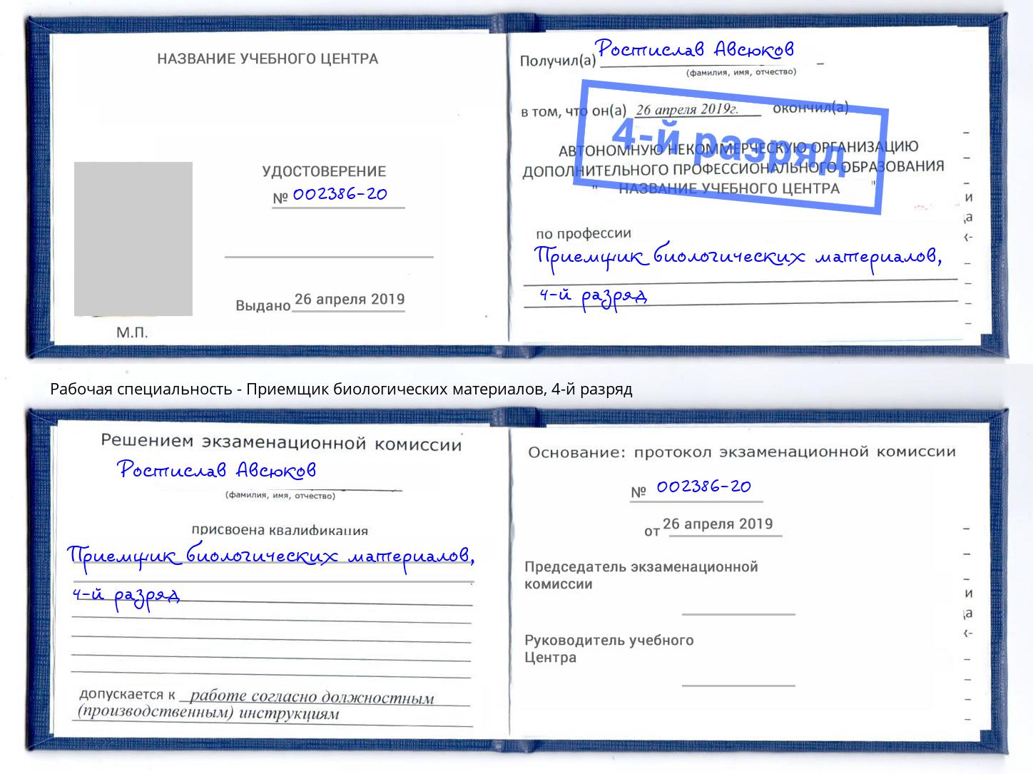 корочка 4-й разряд Приемщик биологических материалов Зеленодольск