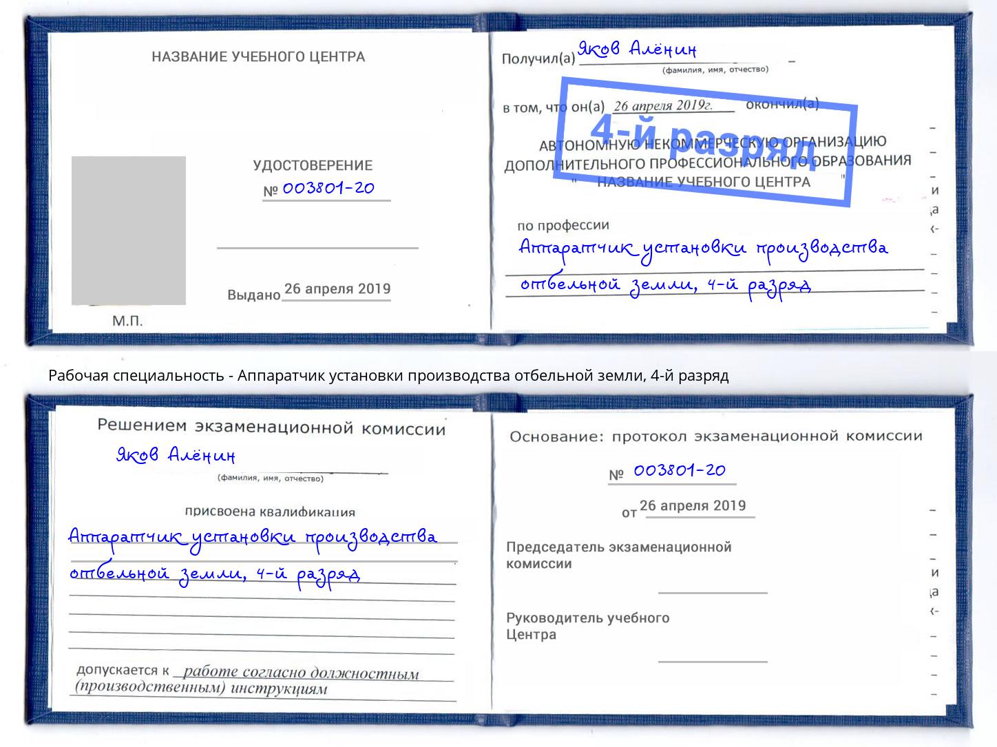 корочка 4-й разряд Аппаратчик установки производства отбельной земли Зеленодольск