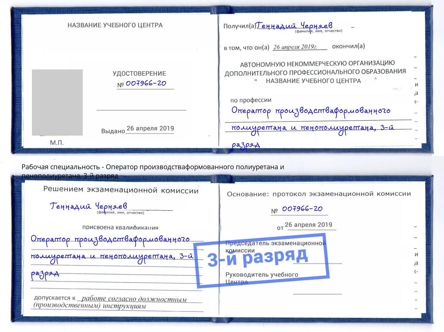 корочка 3-й разряд Оператор производстваформованного полиуретана и пенополиуретана Зеленодольск