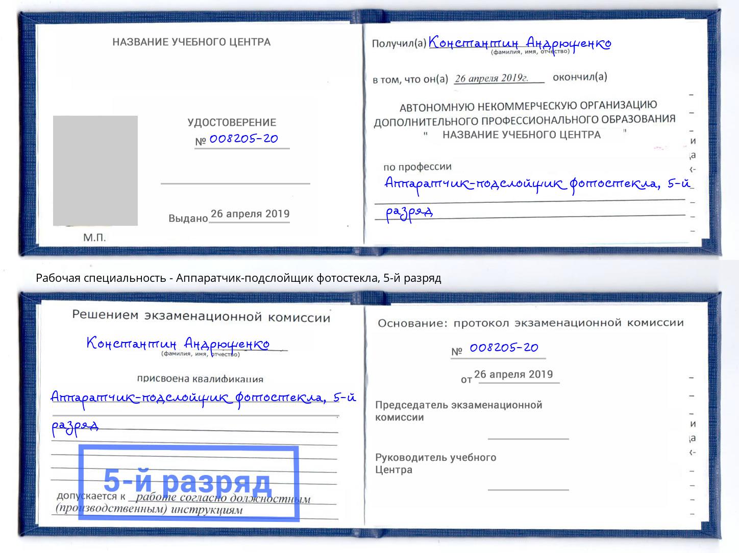 корочка 5-й разряд Аппаратчик-подслойщик фотостекла Зеленодольск
