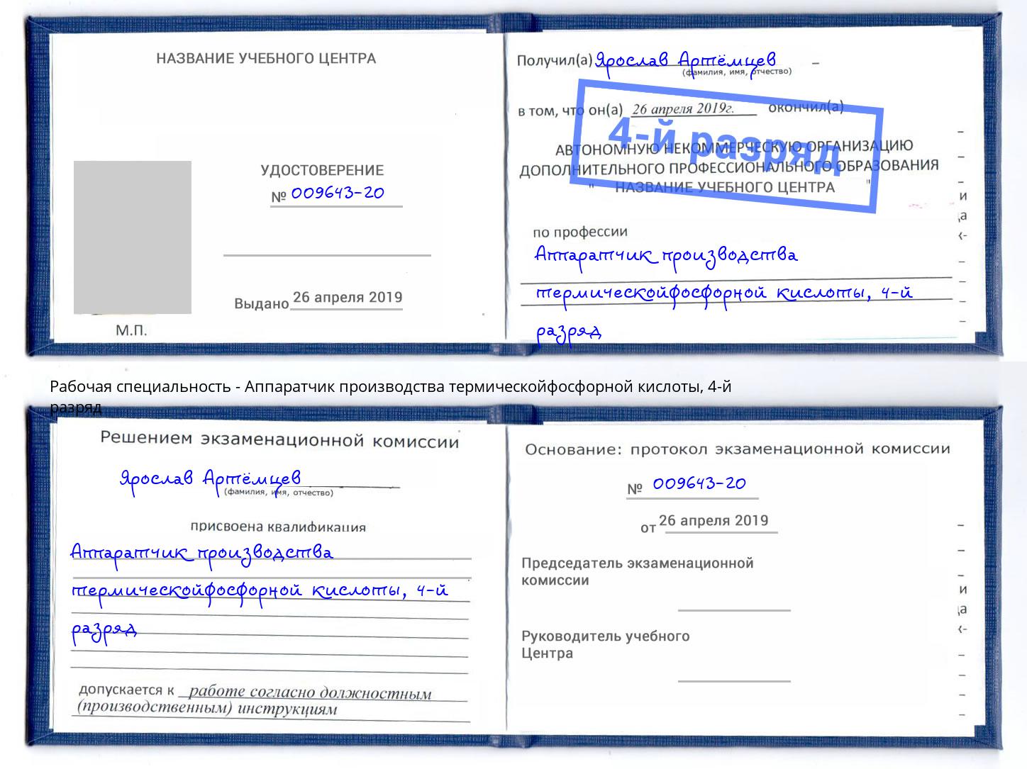 корочка 4-й разряд Аппаратчик производства термическойфосфорной кислоты Зеленодольск