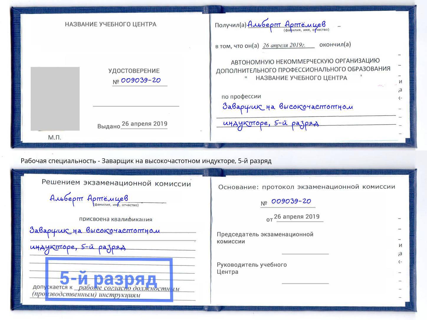 корочка 5-й разряд Заварщик на высокочастотном индукторе Зеленодольск