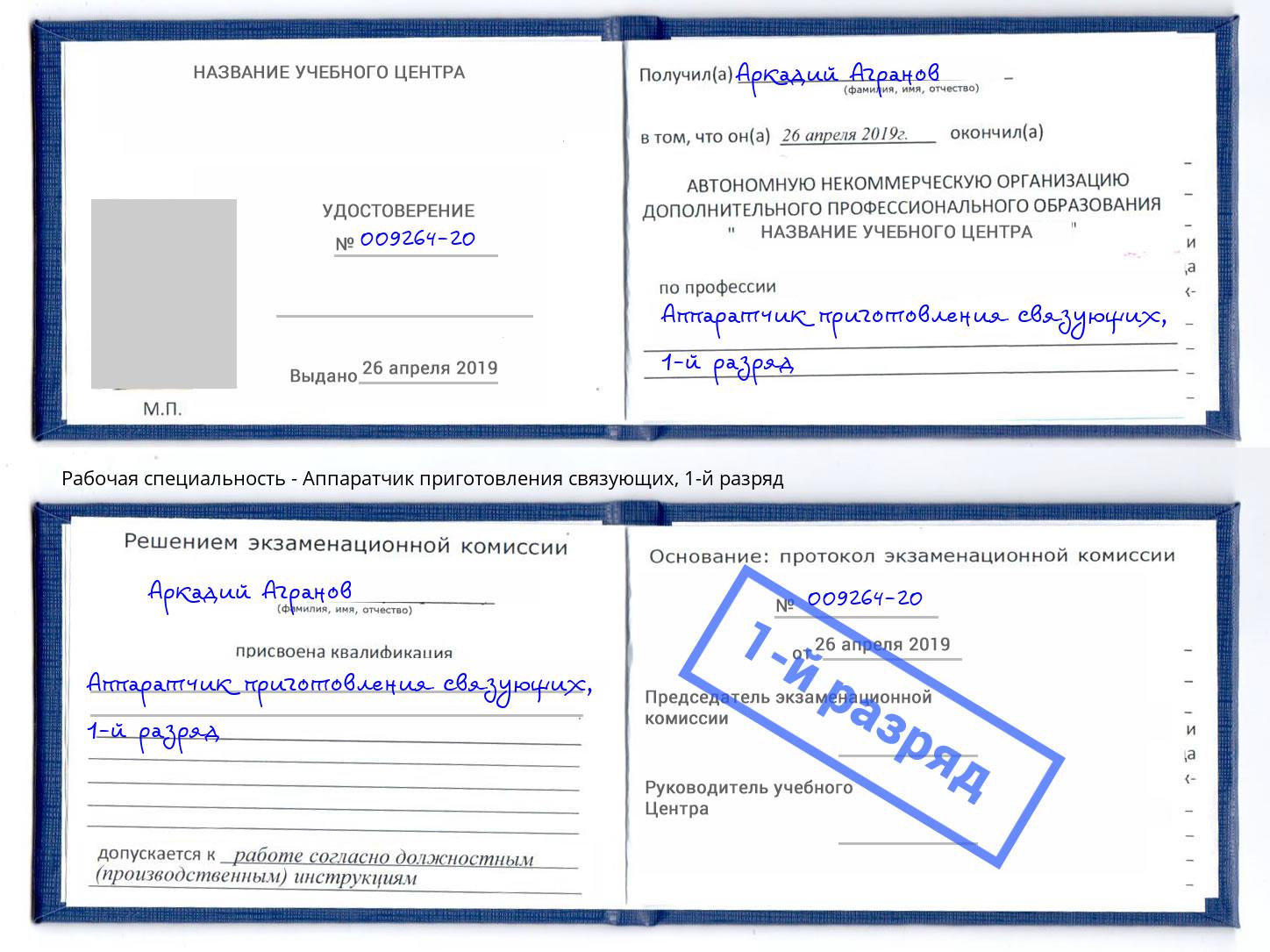 корочка 1-й разряд Аппаратчик приготовления связующих Зеленодольск