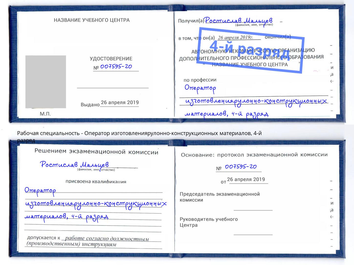 корочка 4-й разряд Оператор изготовлениярулонно-конструкционных материалов Зеленодольск
