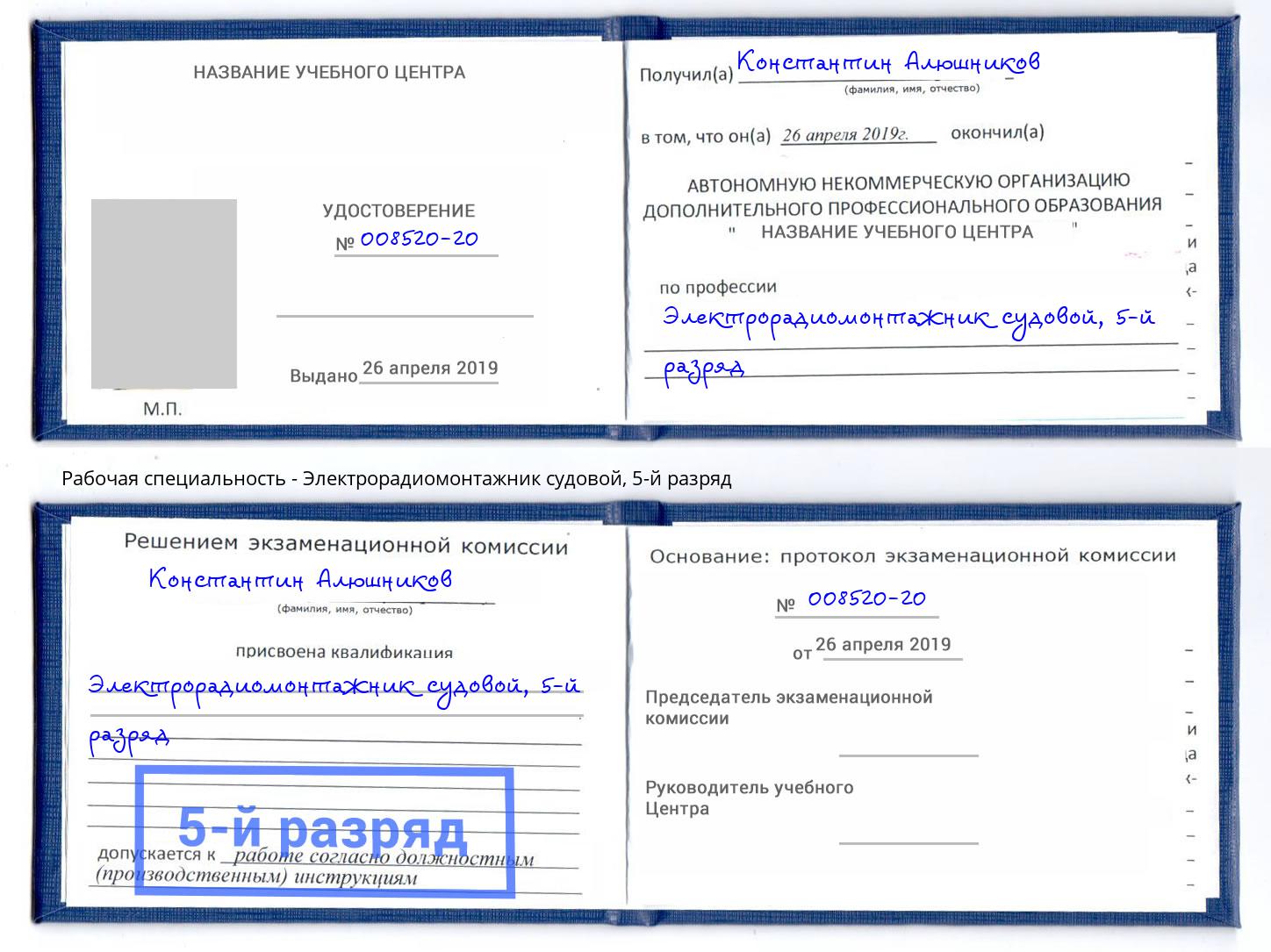 корочка 5-й разряд Электрорадиомонтажник судовой Зеленодольск