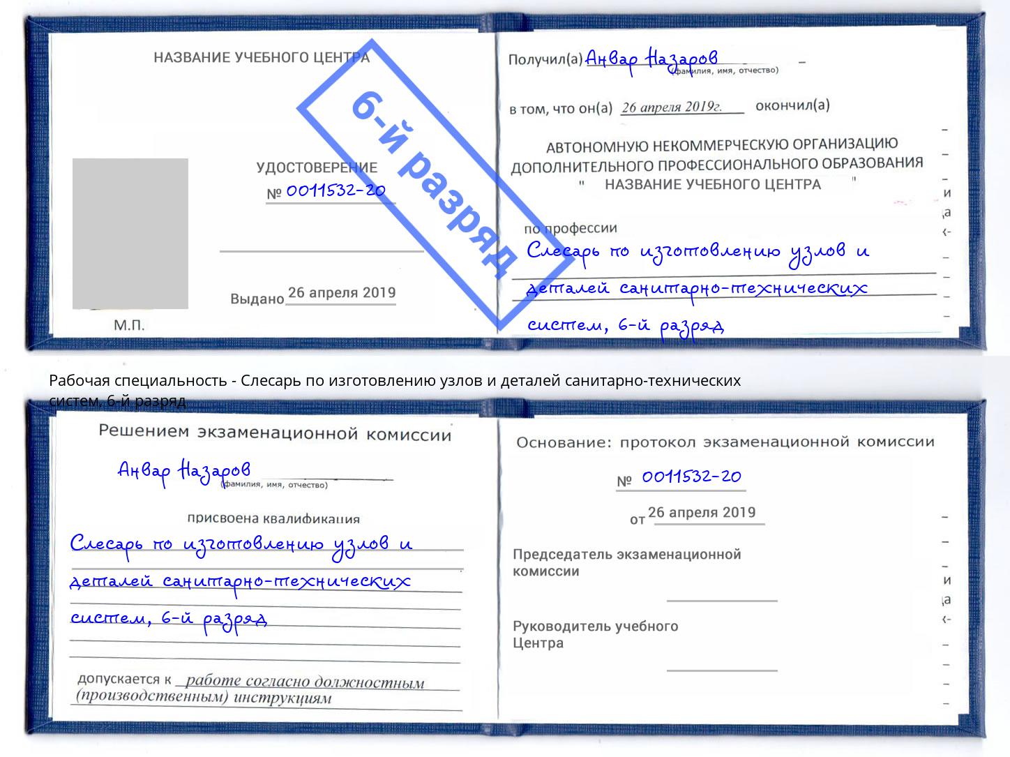 корочка 6-й разряд Слесарь по изготовлению узлов и деталей санитарно-технических систем Зеленодольск