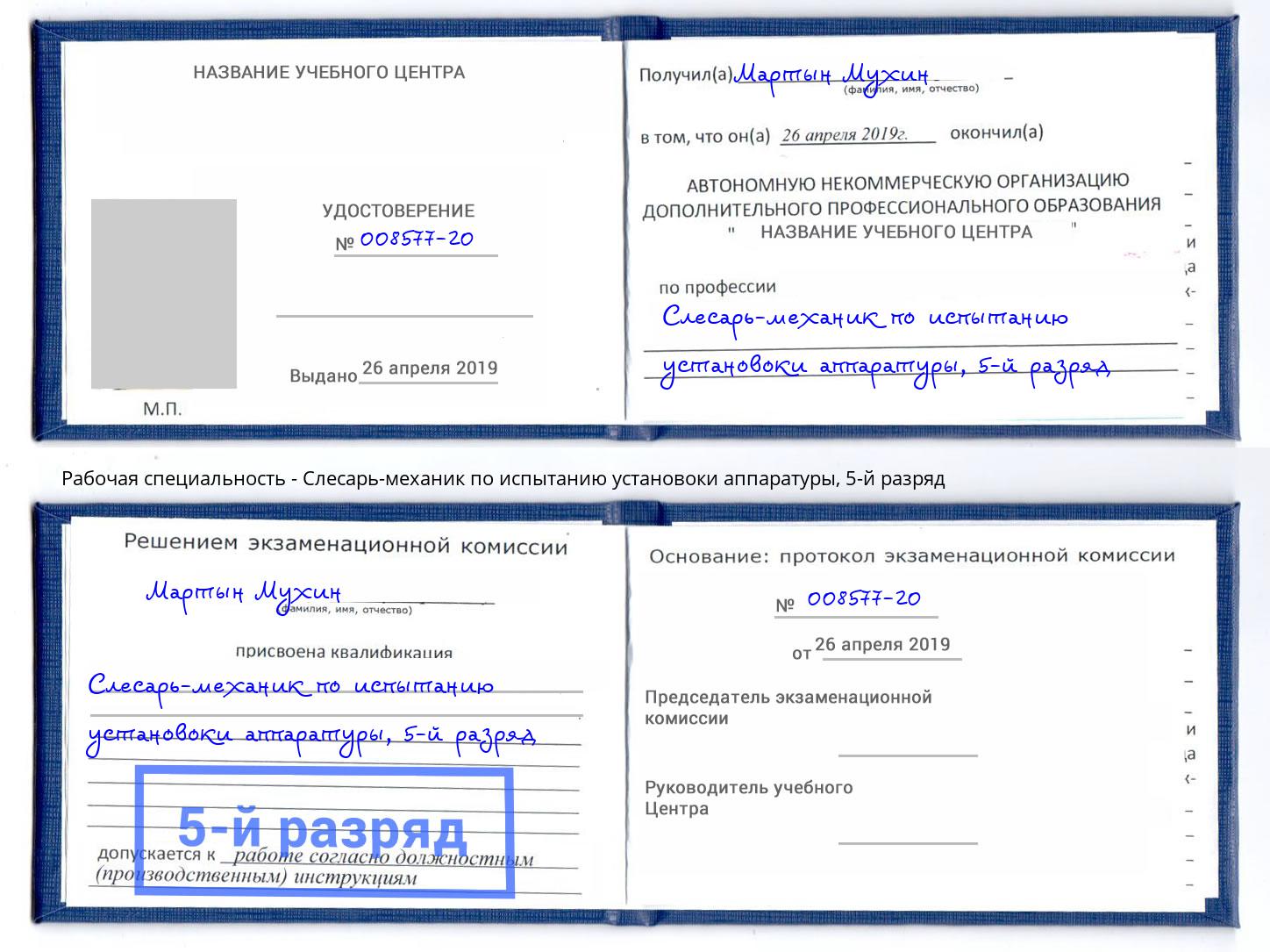 корочка 5-й разряд Слесарь-механик по испытанию установоки аппаратуры Зеленодольск