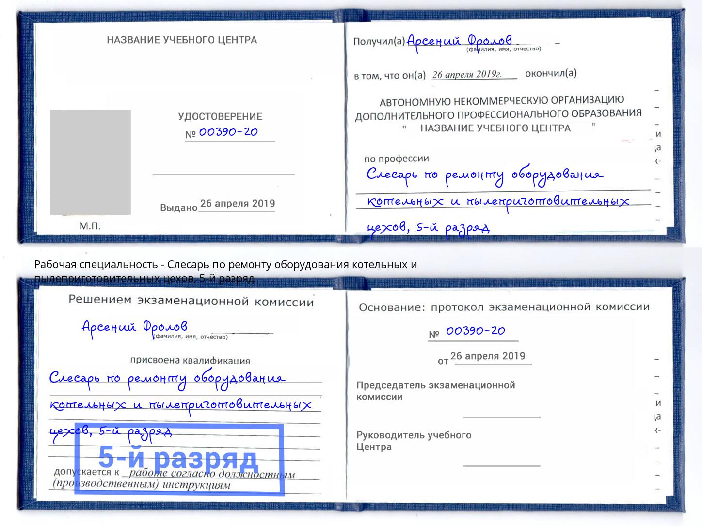 корочка 5-й разряд Слесарь по ремонту оборудования котельных и пылеприготовительных цехов Зеленодольск