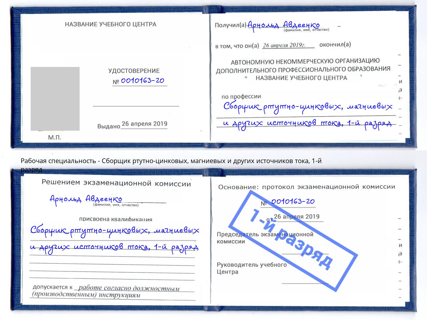 корочка 1-й разряд Сборщик ртутно-цинковых, магниевых и других источников тока Зеленодольск