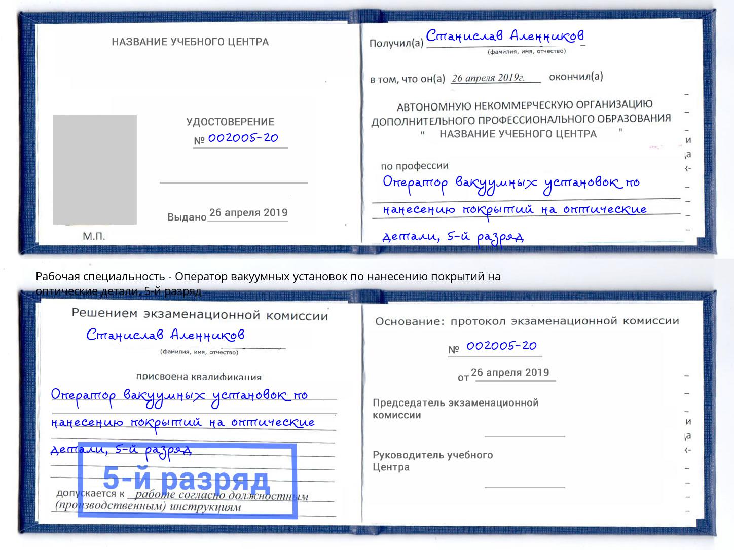 корочка 5-й разряд Оператор вакуумных установок по нанесению покрытий на оптические детали Зеленодольск