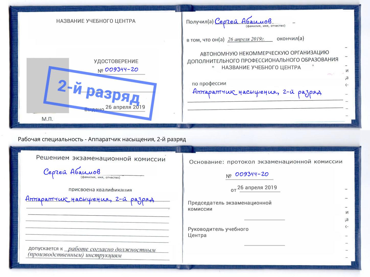 корочка 2-й разряд Аппаратчик насыщения Зеленодольск