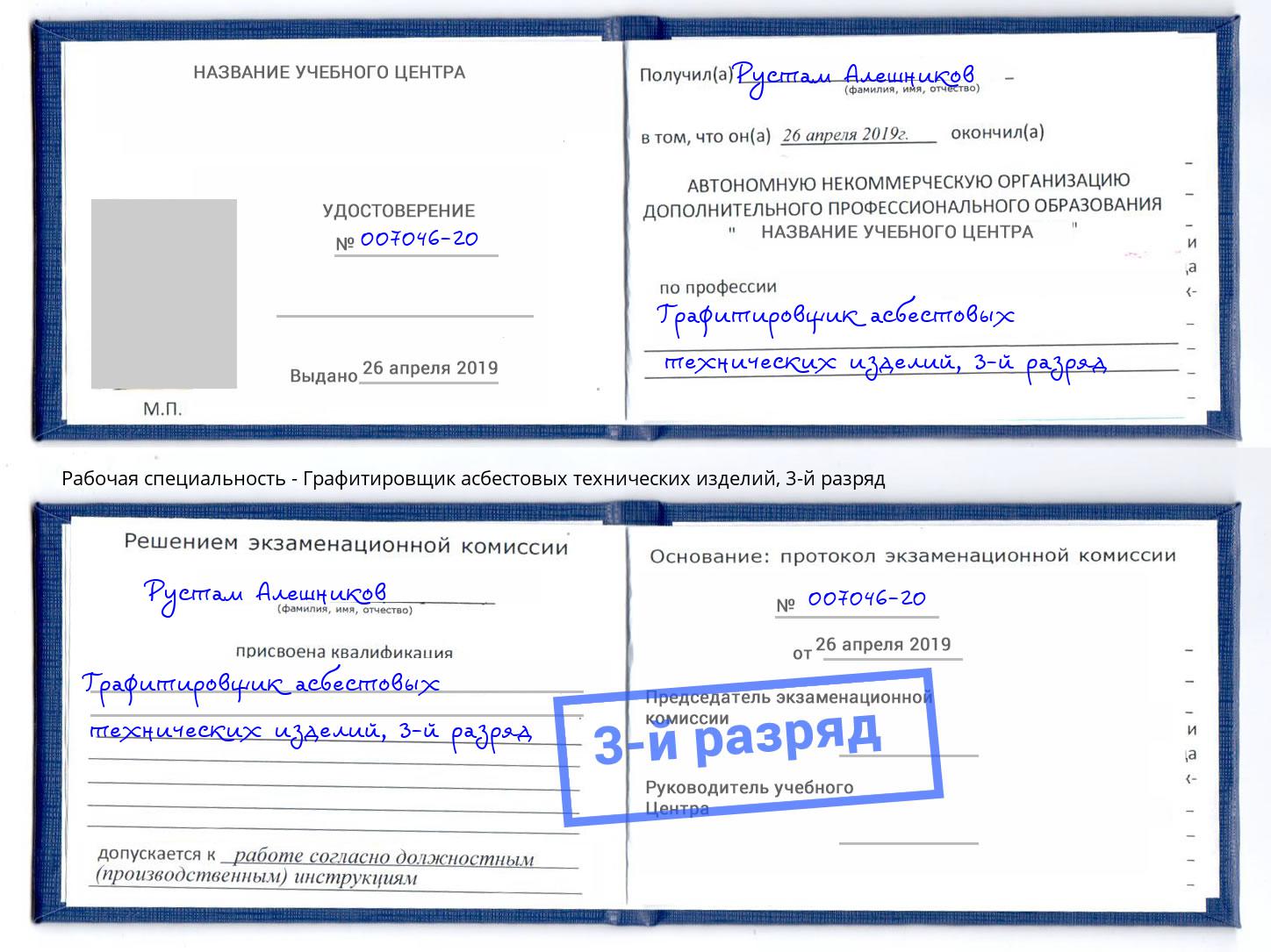 корочка 3-й разряд Графитировщик асбестовых технических изделий Зеленодольск