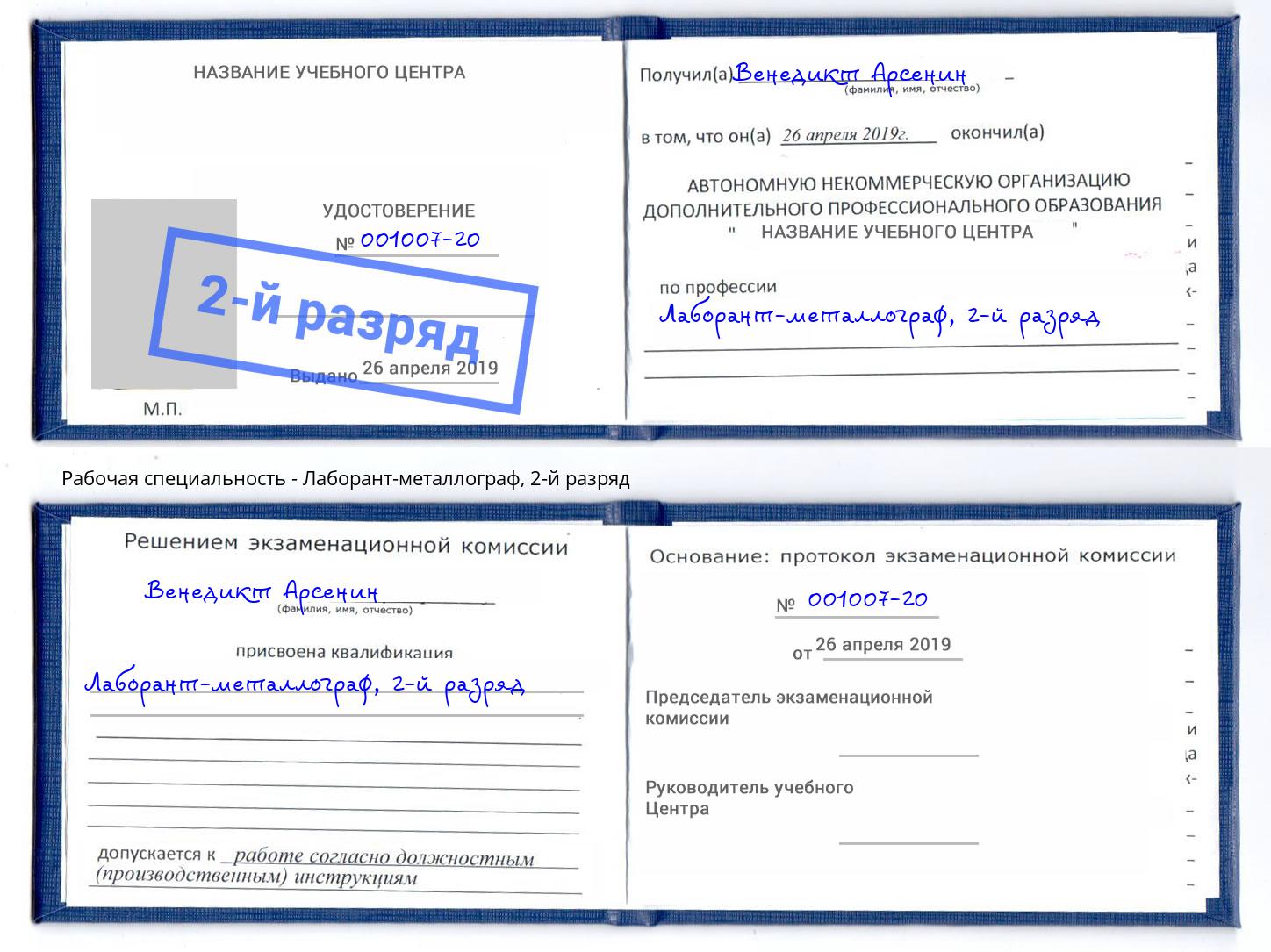 корочка 2-й разряд Лаборант-металлограф Зеленодольск