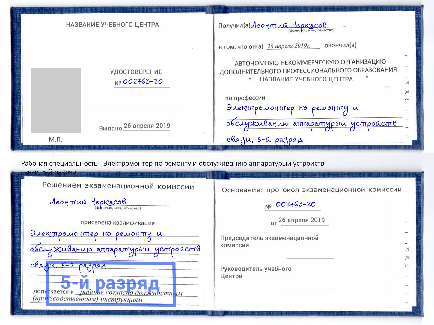 корочка 5-й разряд Электромонтер по ремонту и обслуживанию аппаратурыи устройств связи Зеленодольск