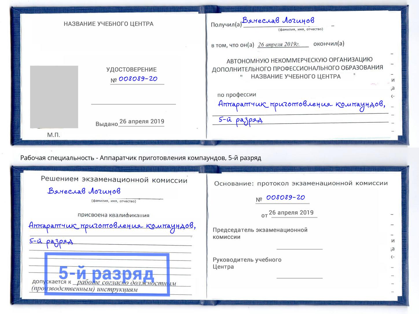 корочка 5-й разряд Аппаратчик приготовления компаундов Зеленодольск