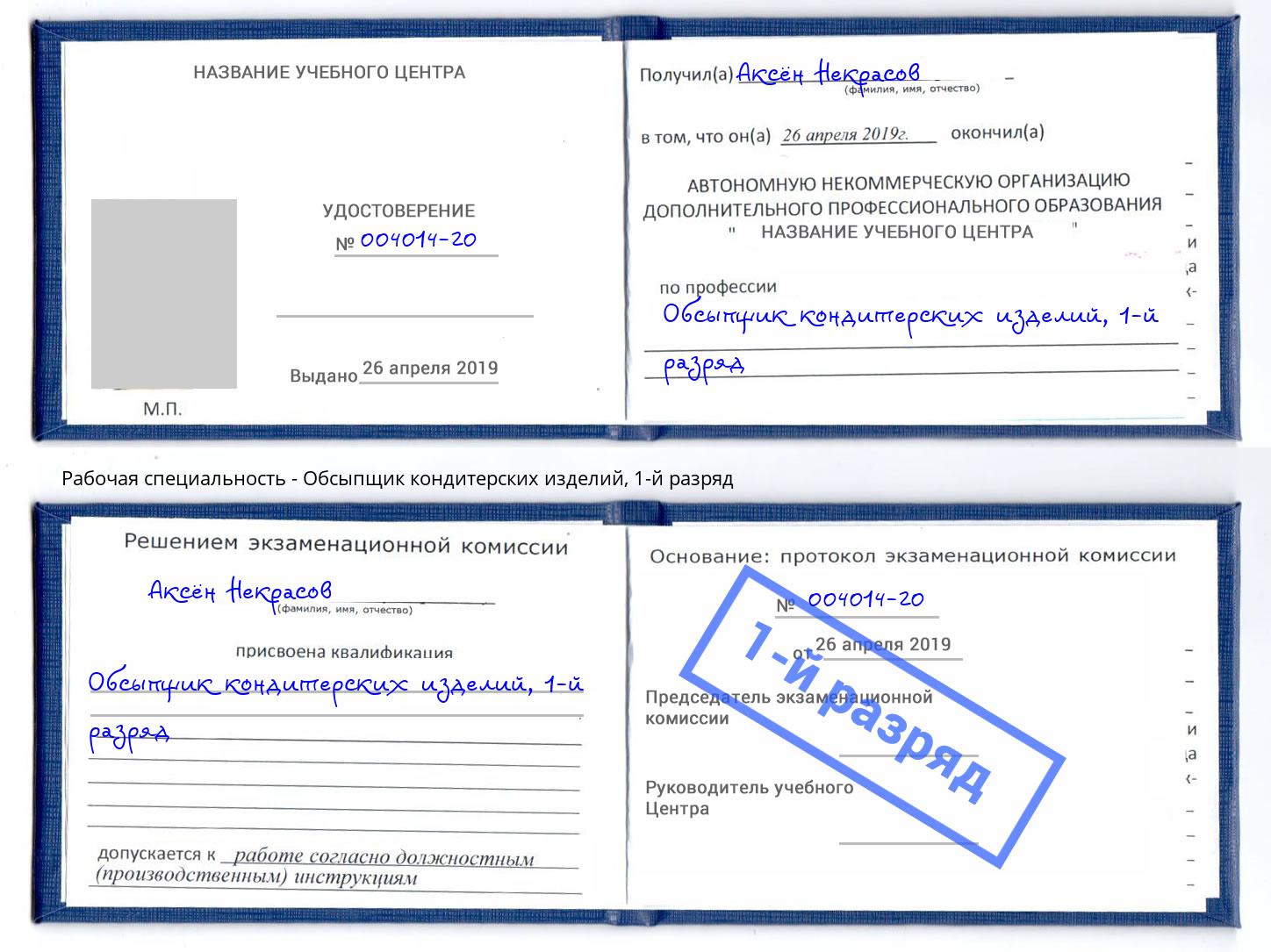 корочка 1-й разряд Обсыпщик кондитерских изделий Зеленодольск