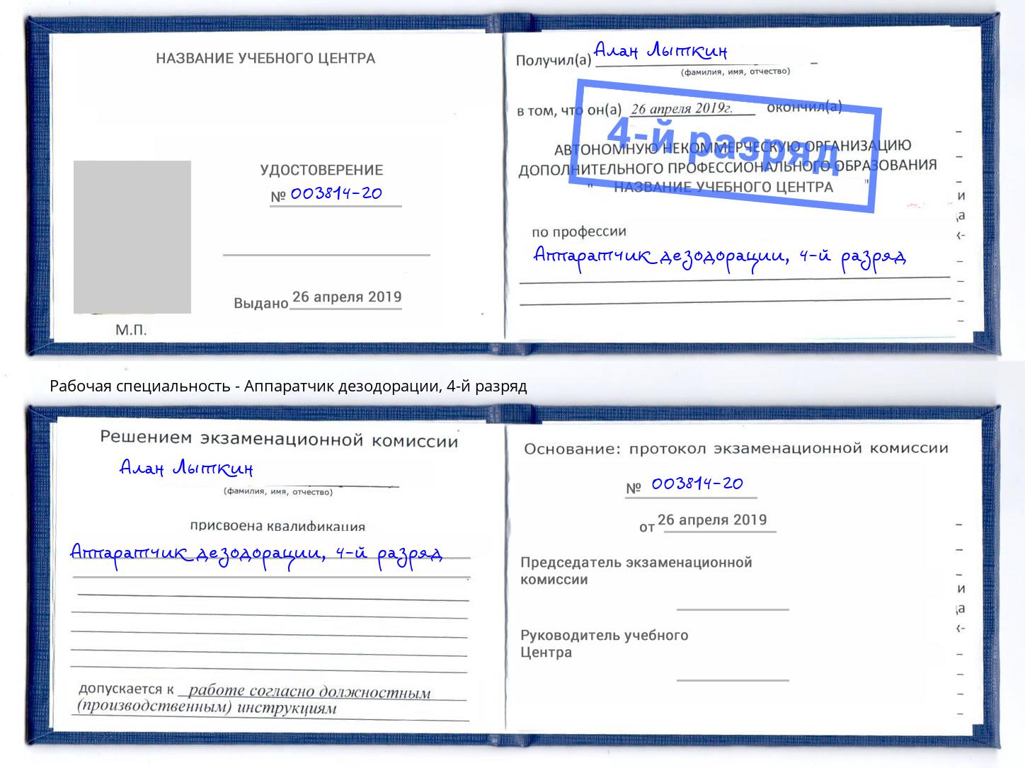 корочка 4-й разряд Аппаратчик дезодорации Зеленодольск