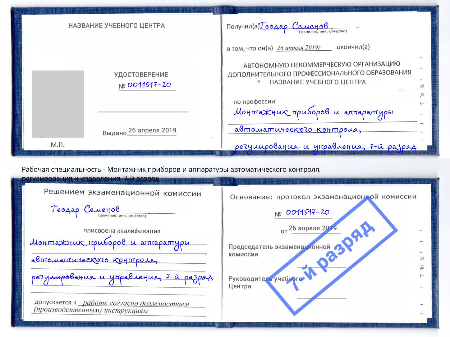 корочка 7-й разряд Монтажник приборов и аппаратуры автоматического контроля, регулирования и управления Зеленодольск