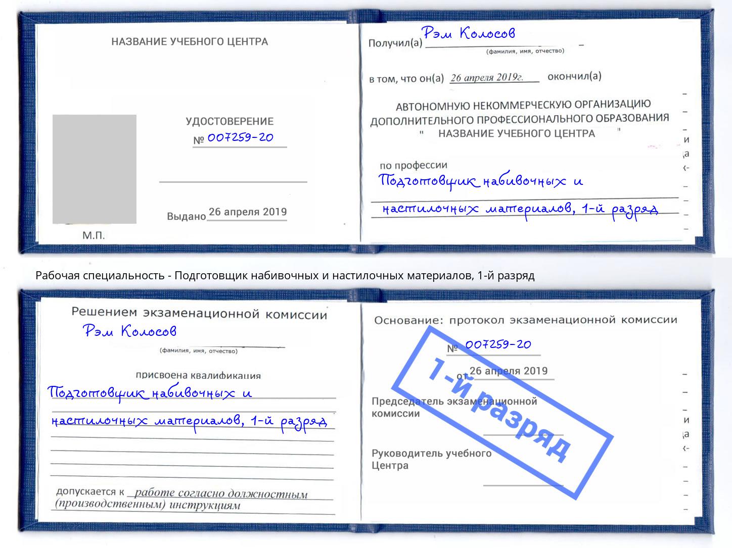 корочка 1-й разряд Подготовщик набивочных и настилочных материалов Зеленодольск