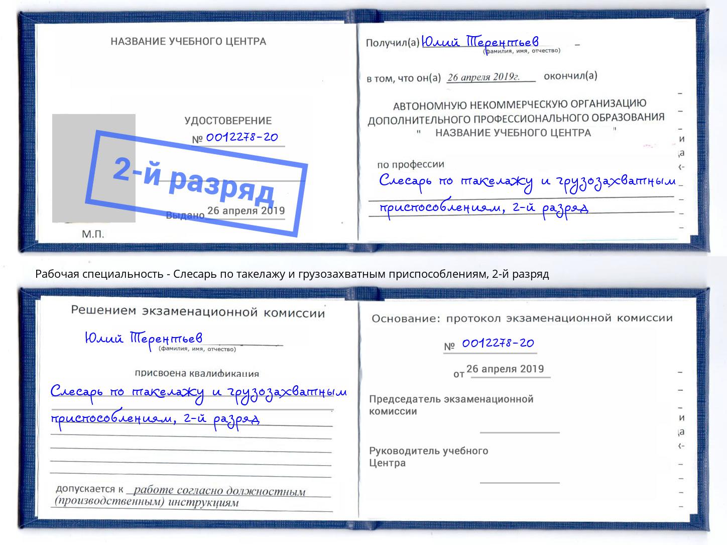 корочка 2-й разряд Слесарь по такелажу и грузозахватным приспособлениям Зеленодольск
