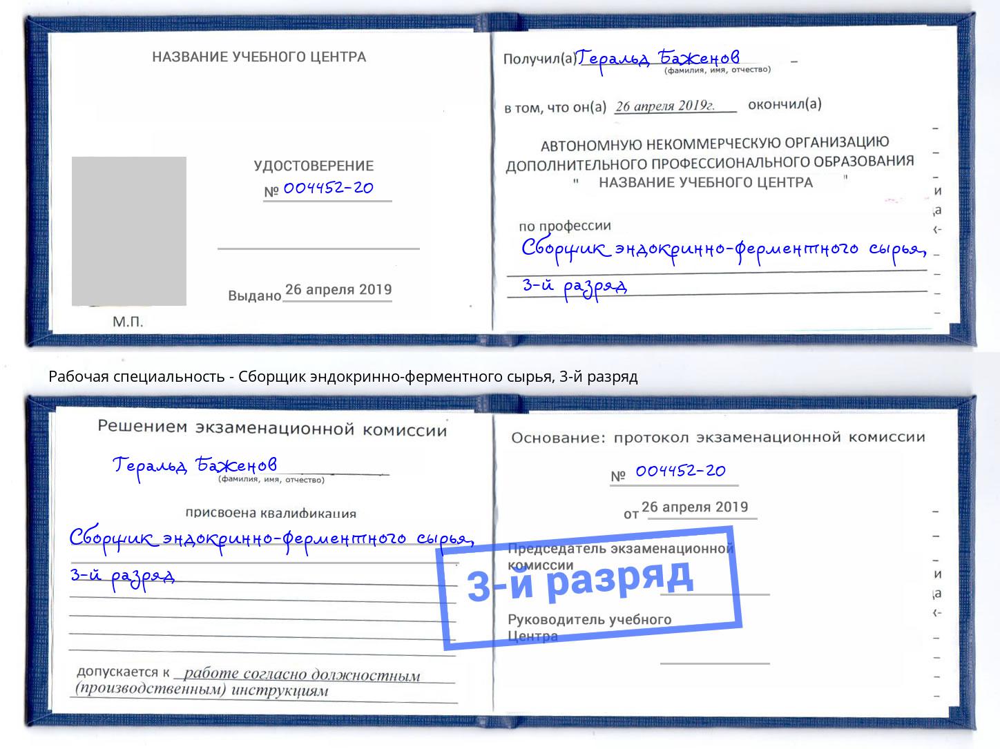корочка 3-й разряд Сборщик эндокринно-ферментного сырья Зеленодольск