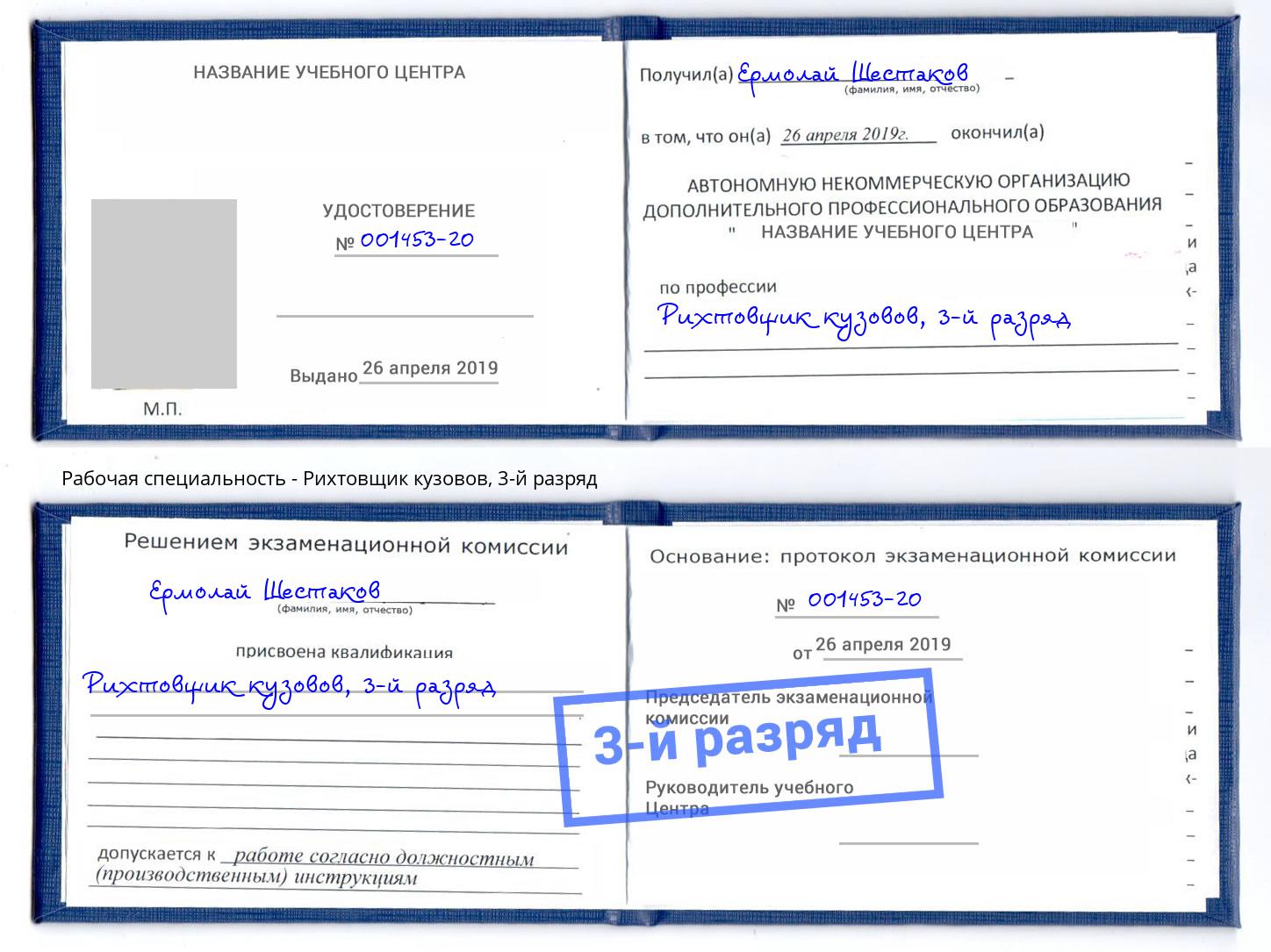 корочка 3-й разряд Рихтовщик кузовов Зеленодольск