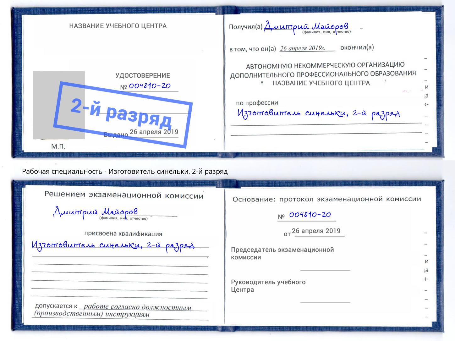 корочка 2-й разряд Изготовитель синельки Зеленодольск