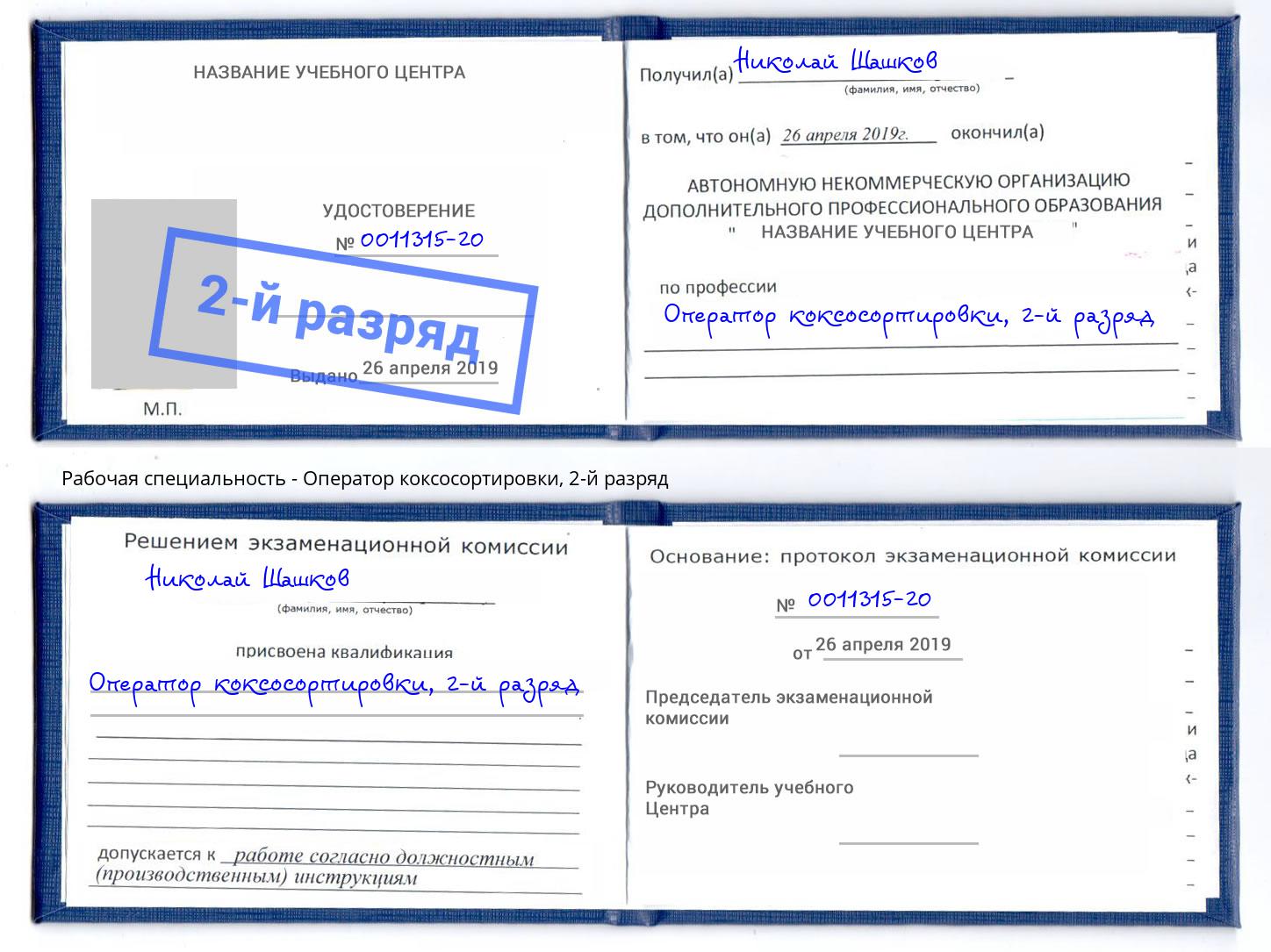 корочка 2-й разряд Оператор коксосортировки Зеленодольск